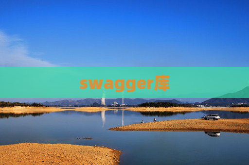 swagger库